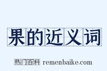 果的近义词是什么意思的图片